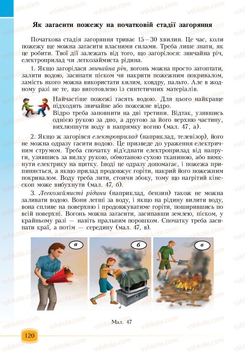 Страница 120 | Підручник Основи здоров'я 6 клас Т.В. Воронцова, В.С. Пономаренко 2006