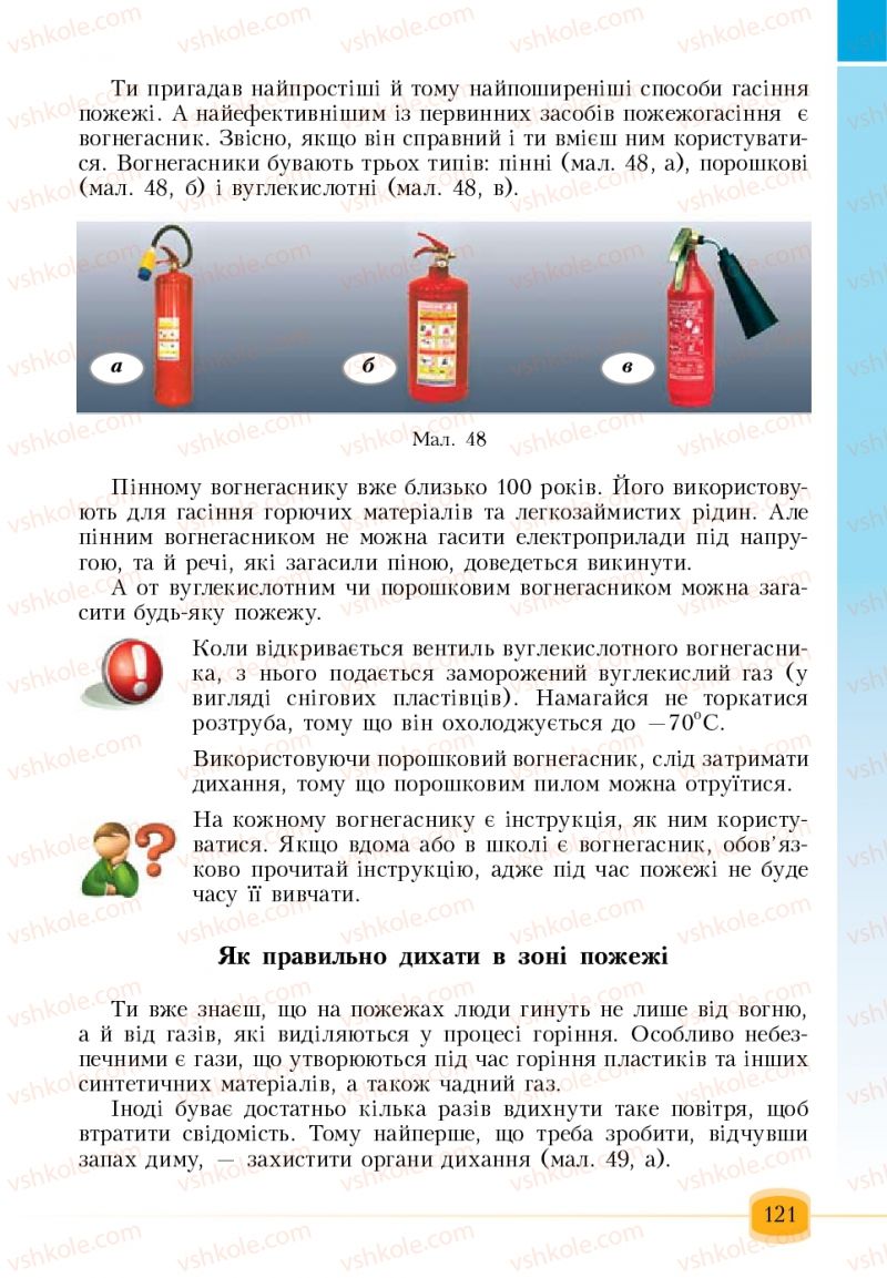 Страница 121 | Підручник Основи здоров'я 6 клас Т.В. Воронцова, В.С. Пономаренко 2006