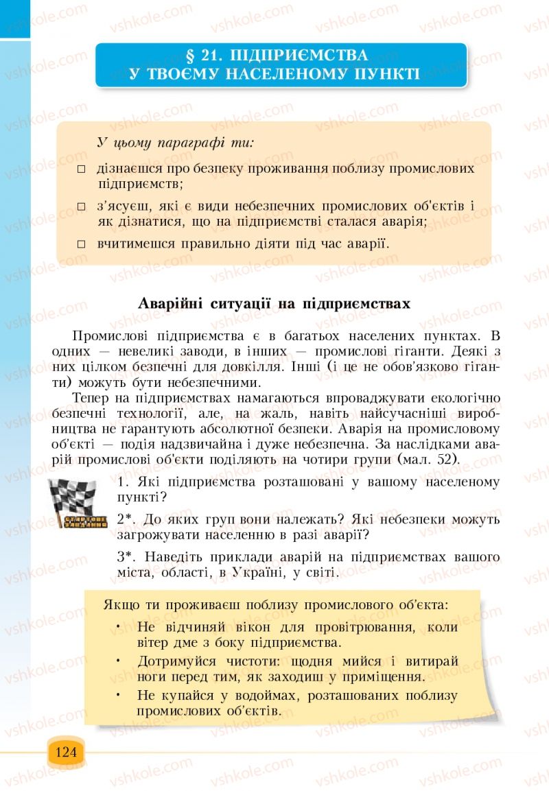 Страница 124 | Підручник Основи здоров'я 6 клас Т.В. Воронцова, В.С. Пономаренко 2006