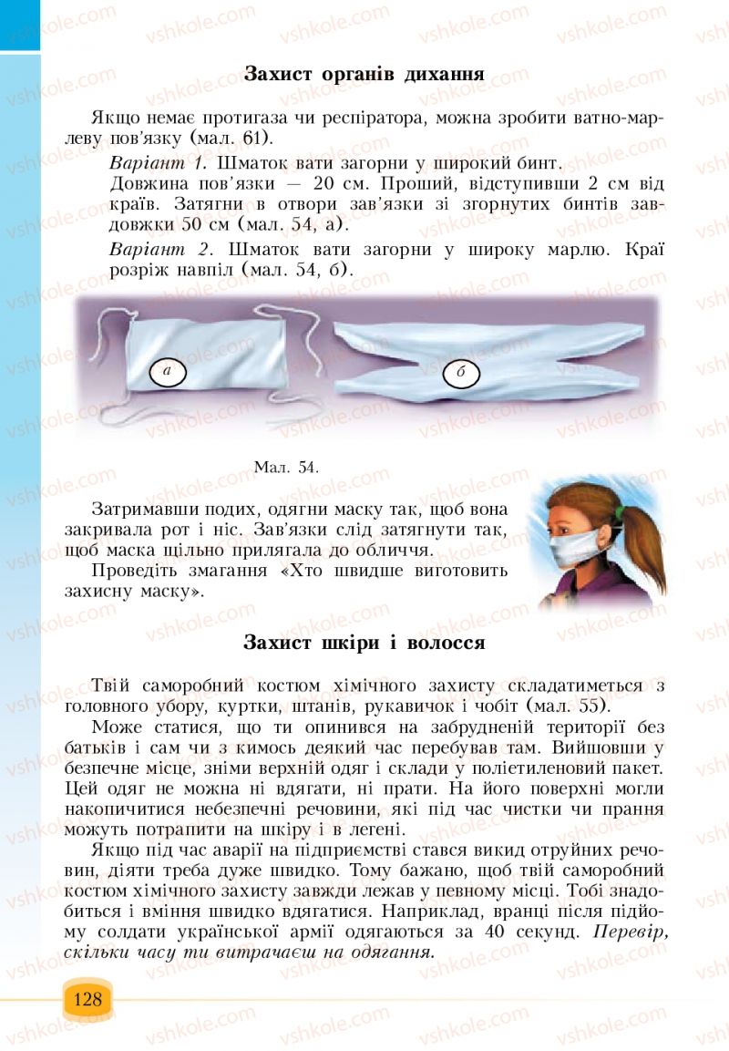 Страница 128 | Підручник Основи здоров'я 6 клас Т.В. Воронцова, В.С. Пономаренко 2006