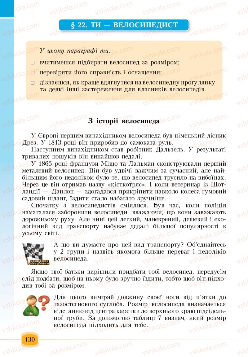 Страница 130 | Підручник Основи здоров'я 6 клас Т.В. Воронцова, В.С. Пономаренко 2006