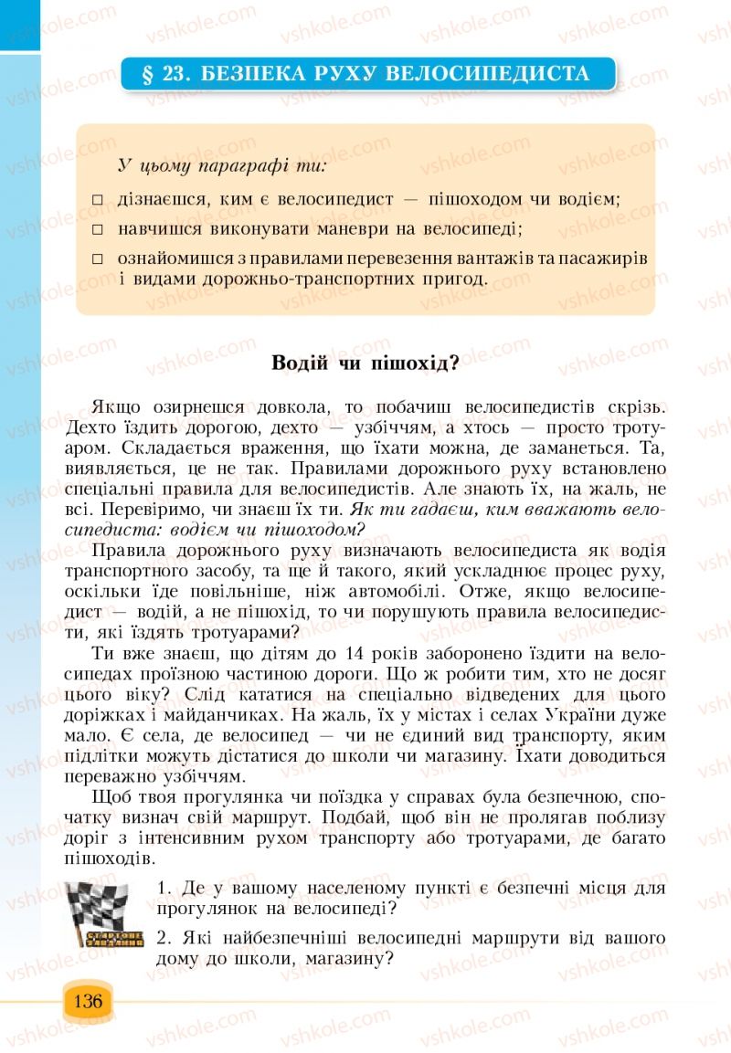 Страница 136 | Підручник Основи здоров'я 6 клас Т.В. Воронцова, В.С. Пономаренко 2006