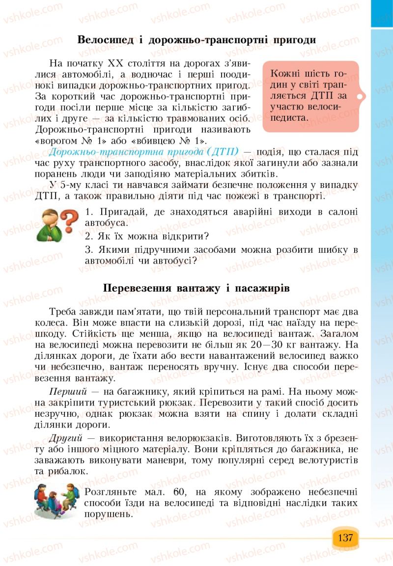 Страница 137 | Підручник Основи здоров'я 6 клас Т.В. Воронцова, В.С. Пономаренко 2006