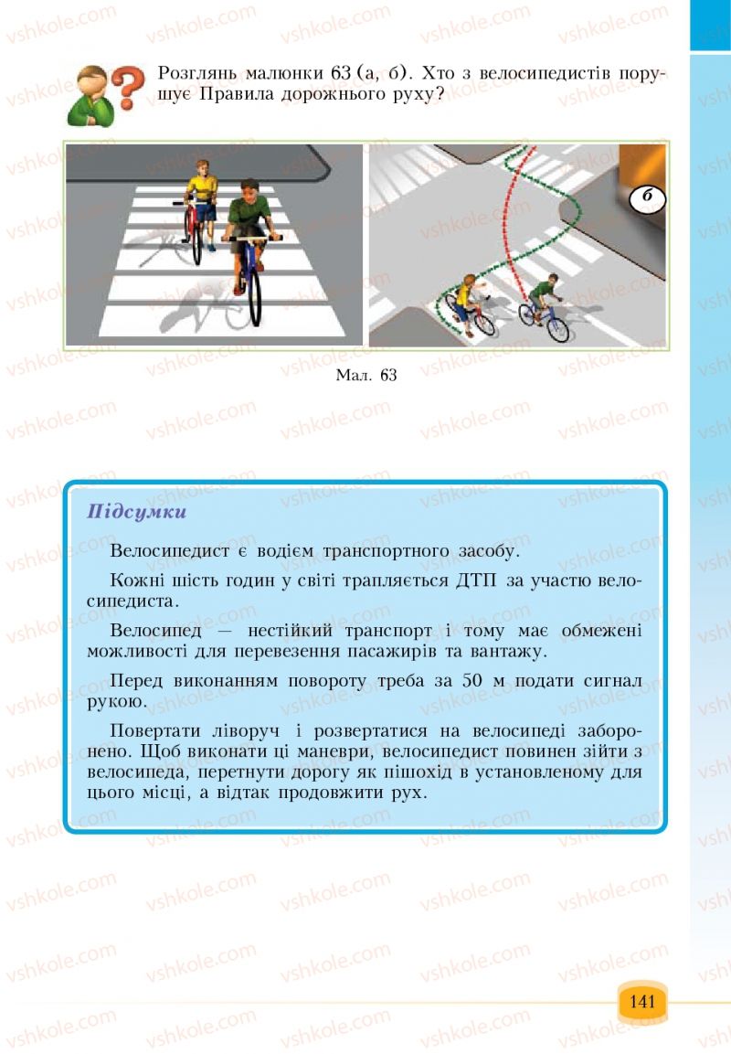 Страница 141 | Підручник Основи здоров'я 6 клас Т.В. Воронцова, В.С. Пономаренко 2006