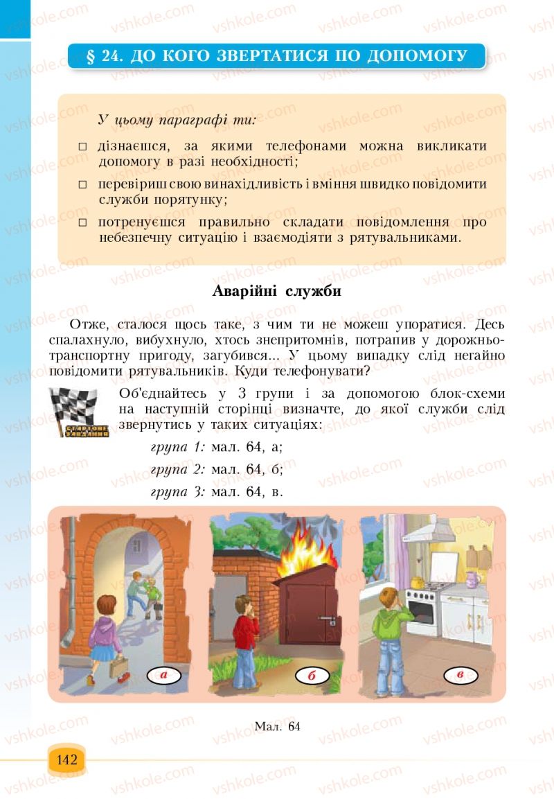 Страница 142 | Підручник Основи здоров'я 6 клас Т.В. Воронцова, В.С. Пономаренко 2006