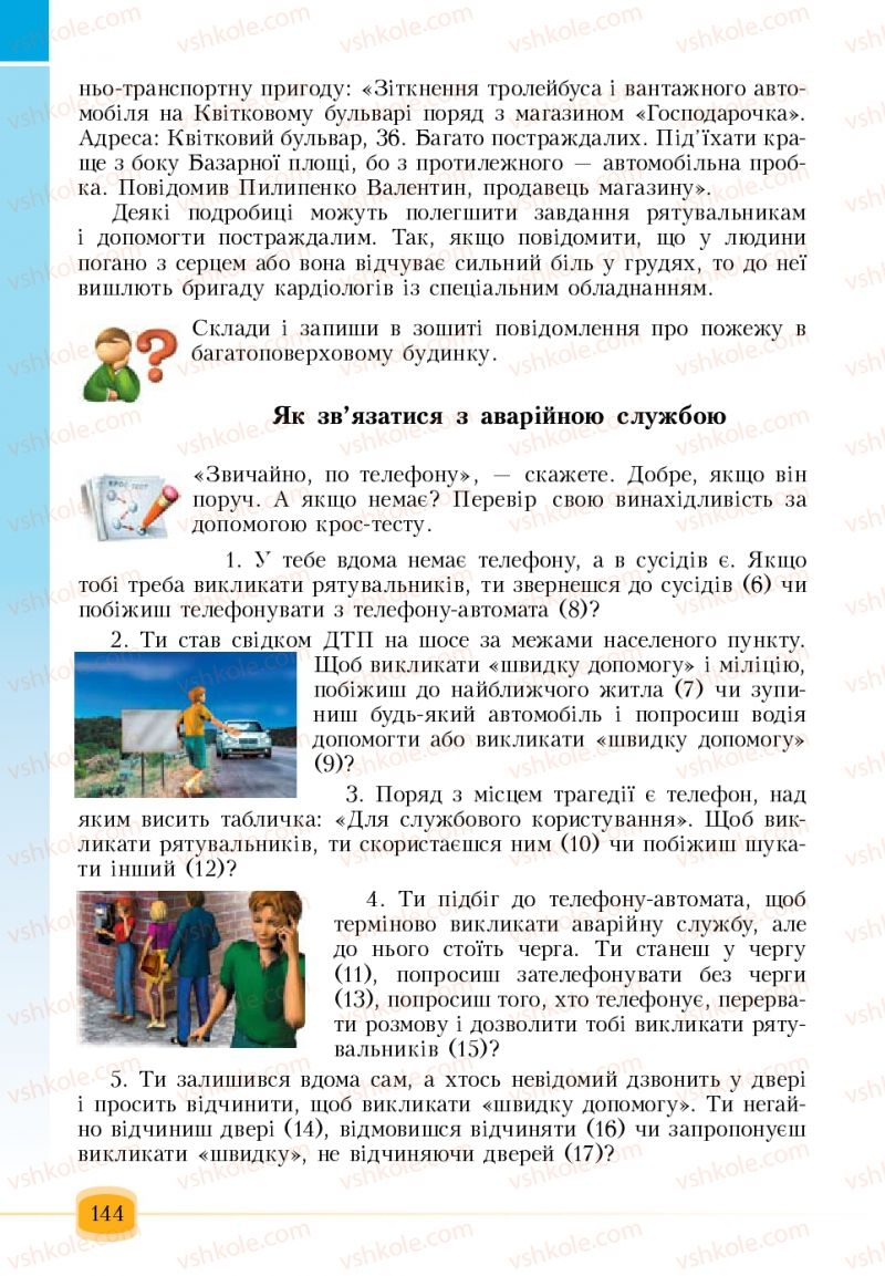 Страница 144 | Підручник Основи здоров'я 6 клас Т.В. Воронцова, В.С. Пономаренко 2006