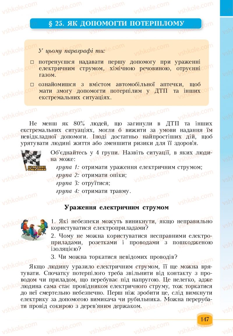 Страница 147 | Підручник Основи здоров'я 6 клас Т.В. Воронцова, В.С. Пономаренко 2006