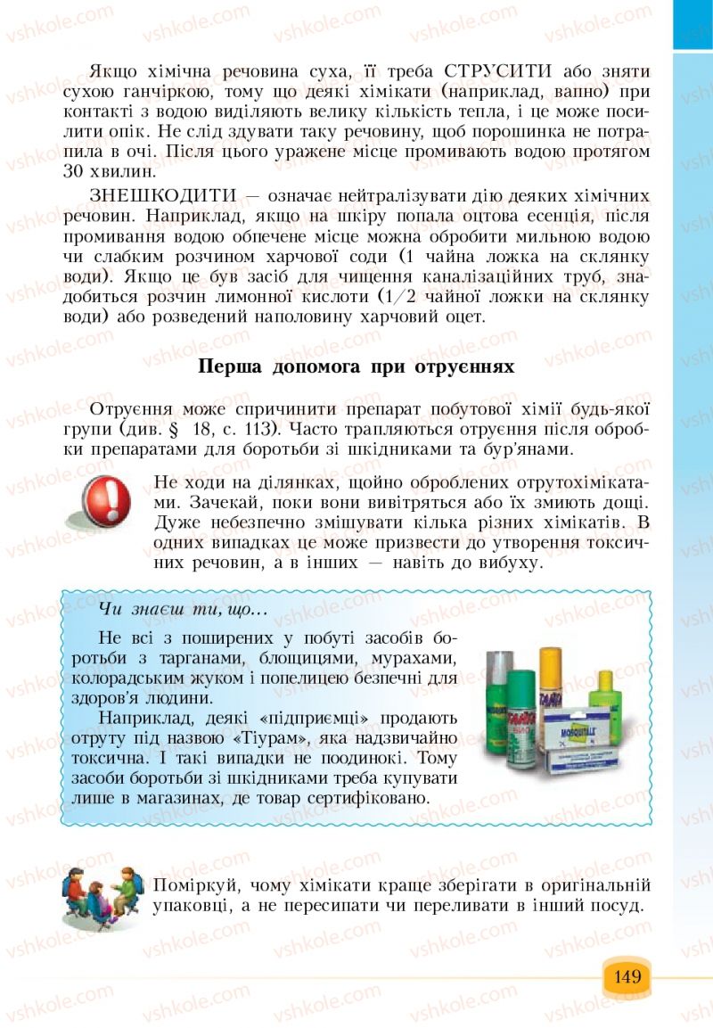 Страница 149 | Підручник Основи здоров'я 6 клас Т.В. Воронцова, В.С. Пономаренко 2006