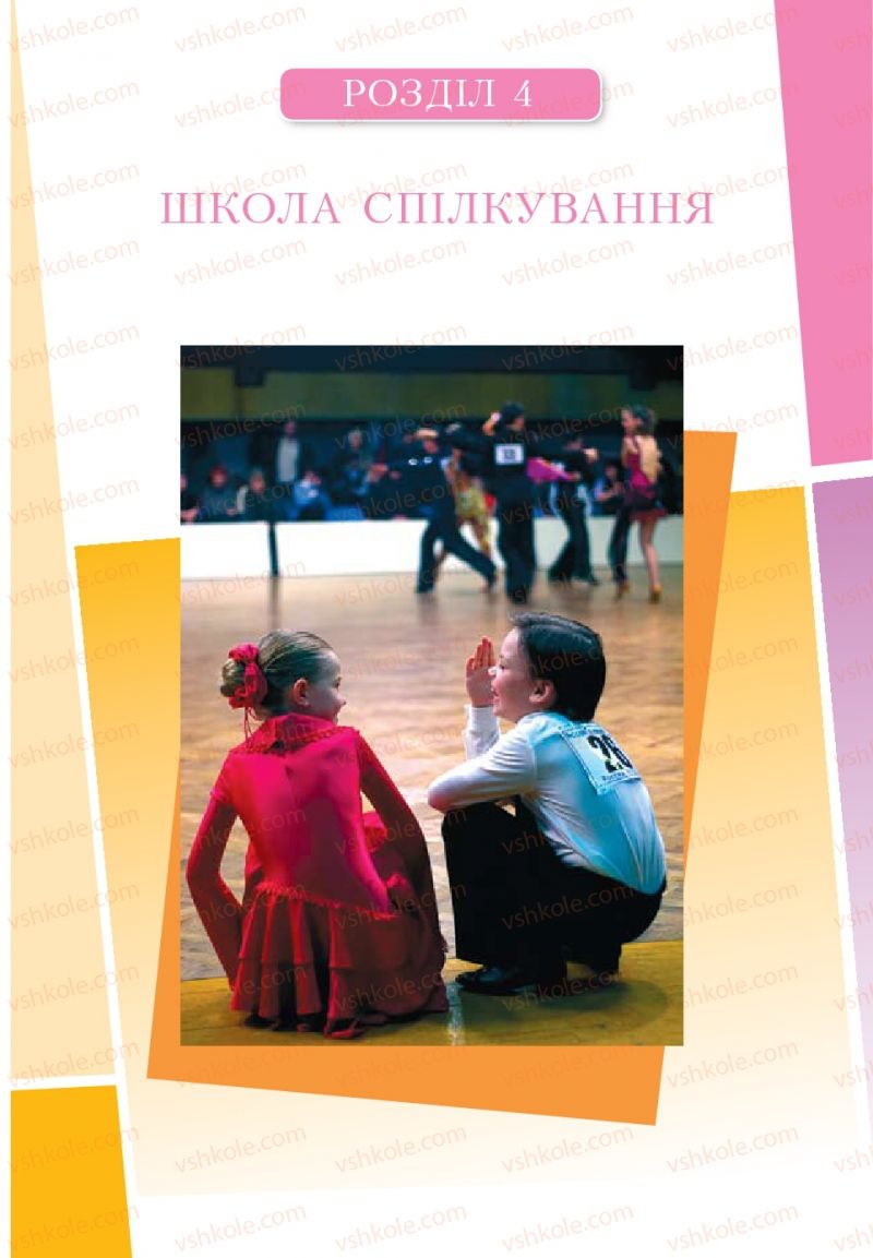 Страница 153 | Підручник Основи здоров'я 6 клас Т.В. Воронцова, В.С. Пономаренко 2006