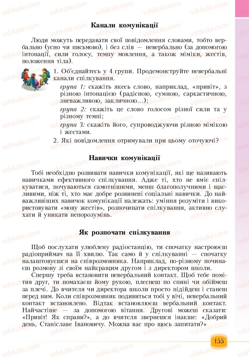 Страница 155 | Підручник Основи здоров'я 6 клас Т.В. Воронцова, В.С. Пономаренко 2006