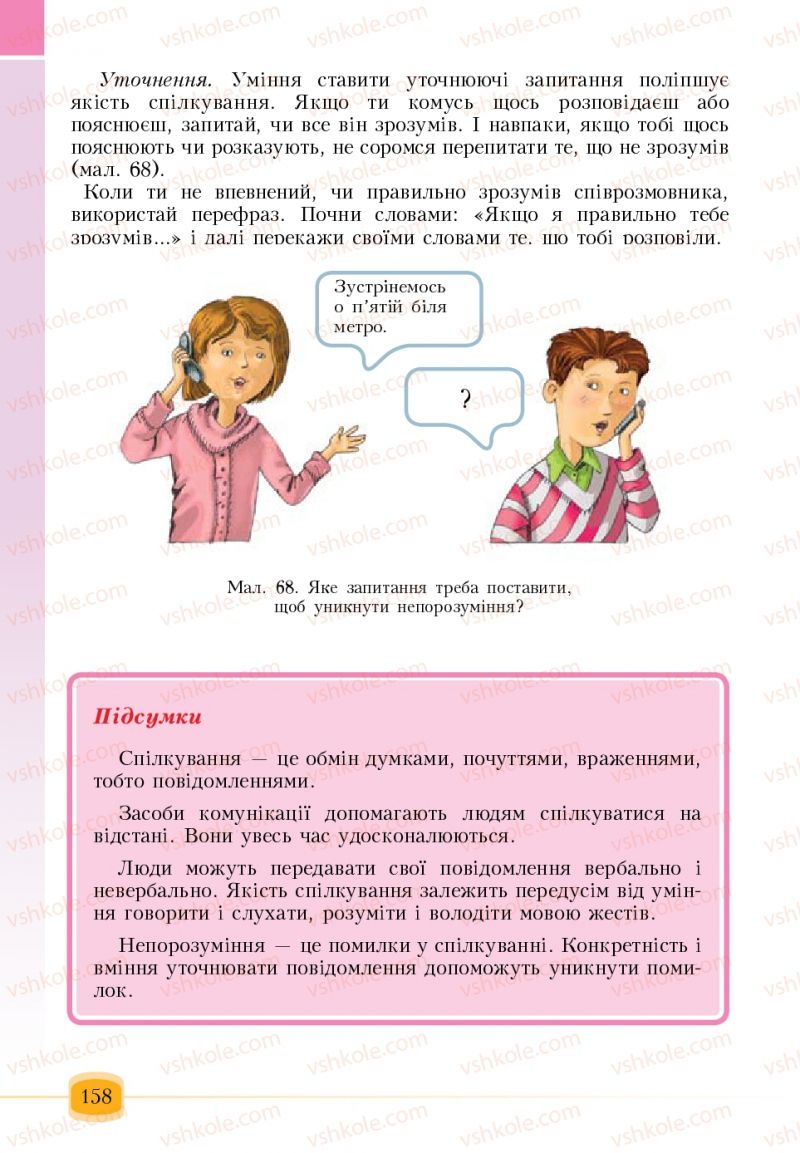 Страница 158 | Підручник Основи здоров'я 6 клас Т.В. Воронцова, В.С. Пономаренко 2006