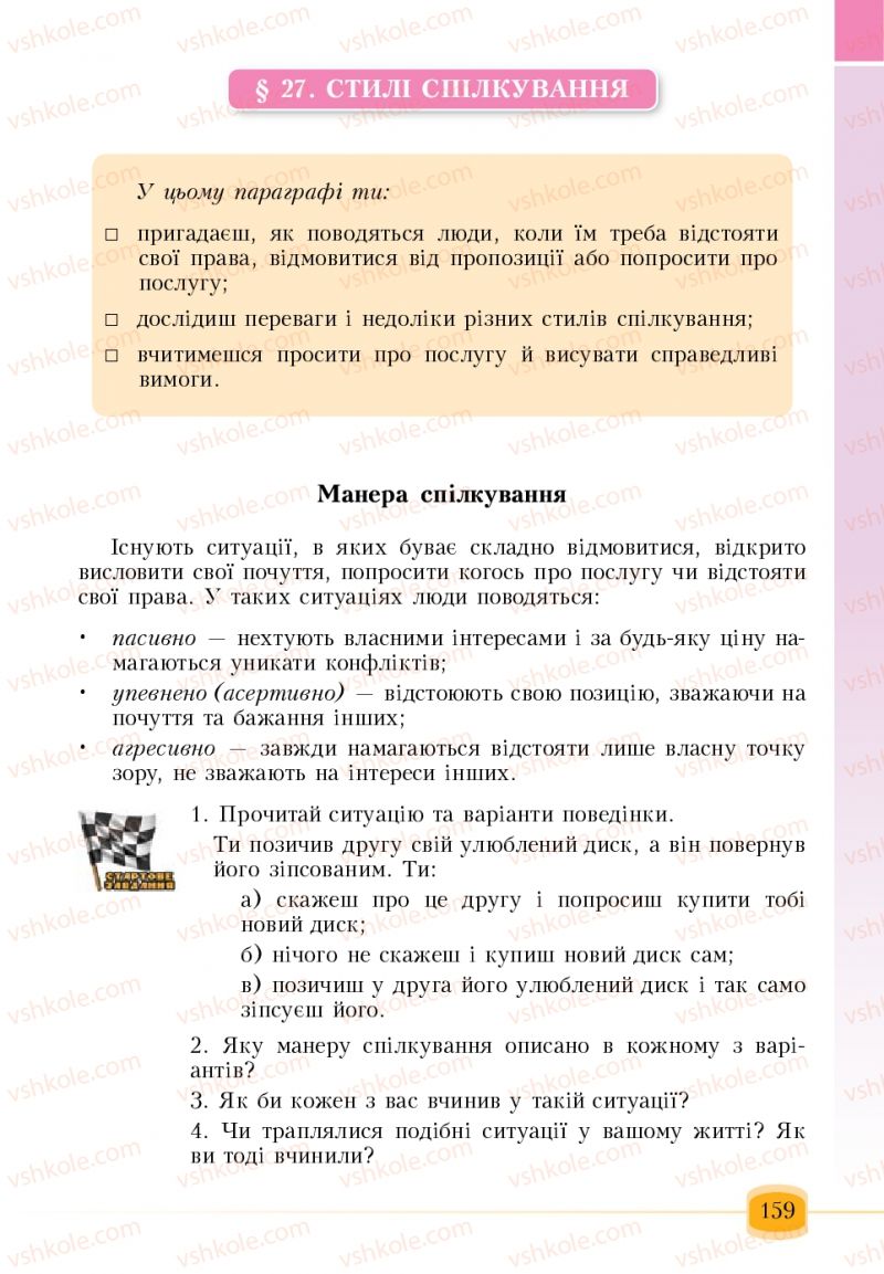 Страница 159 | Підручник Основи здоров'я 6 клас Т.В. Воронцова, В.С. Пономаренко 2006