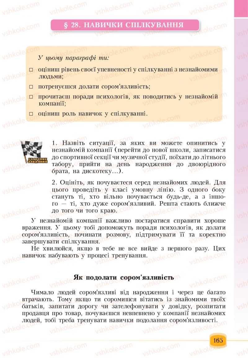 Страница 165 | Підручник Основи здоров'я 6 клас Т.В. Воронцова, В.С. Пономаренко 2006