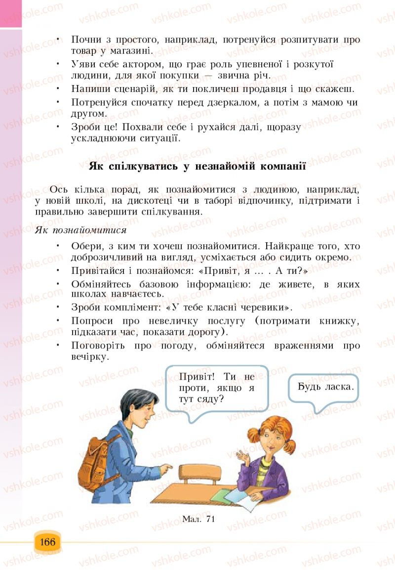 Страница 166 | Підручник Основи здоров'я 6 клас Т.В. Воронцова, В.С. Пономаренко 2006