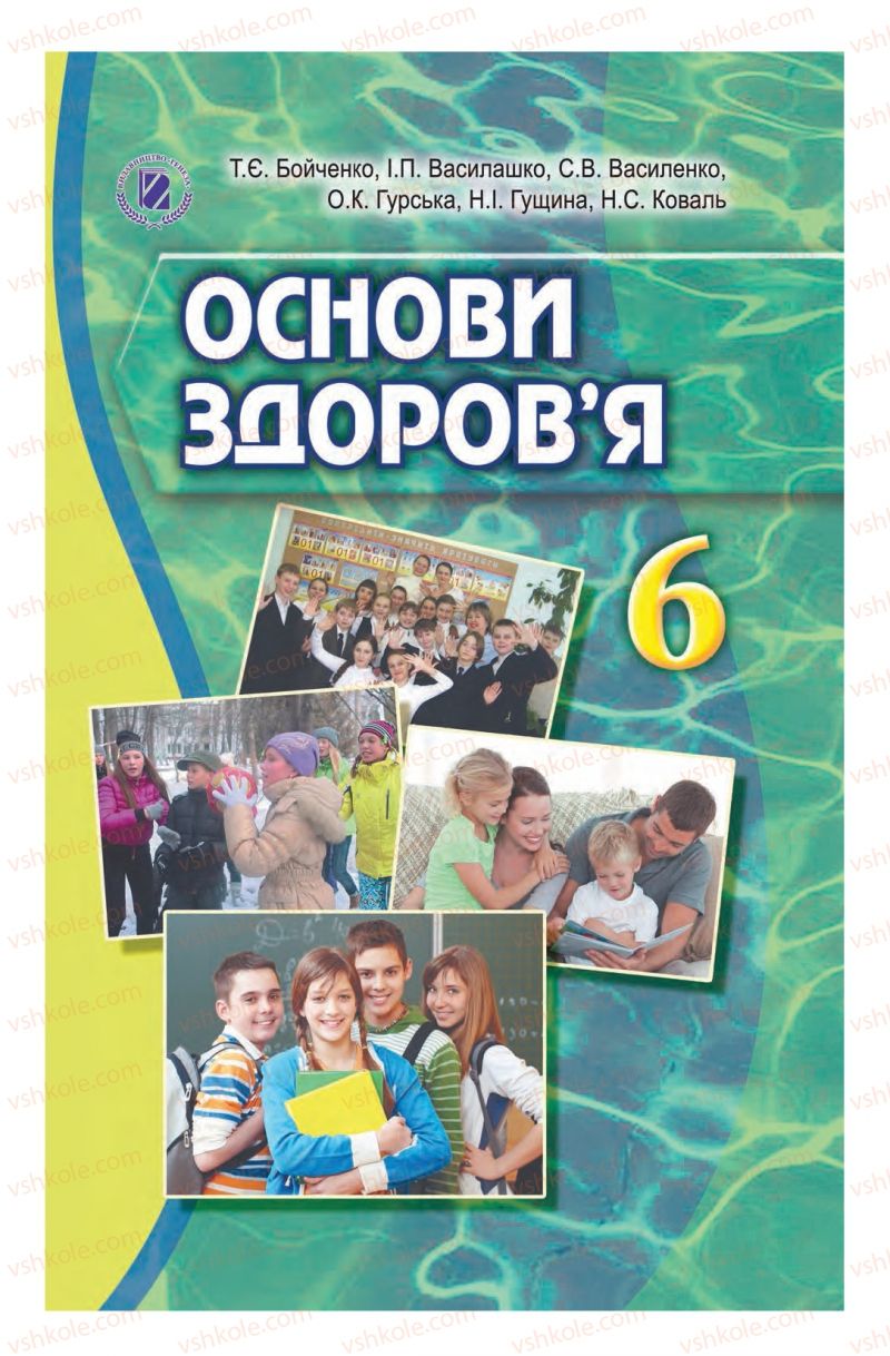 Страница 1 | Підручник Основи здоров'я 6 клас Т.Є. Бойченко, І.П. Василашко, С.В. Василенко 2014