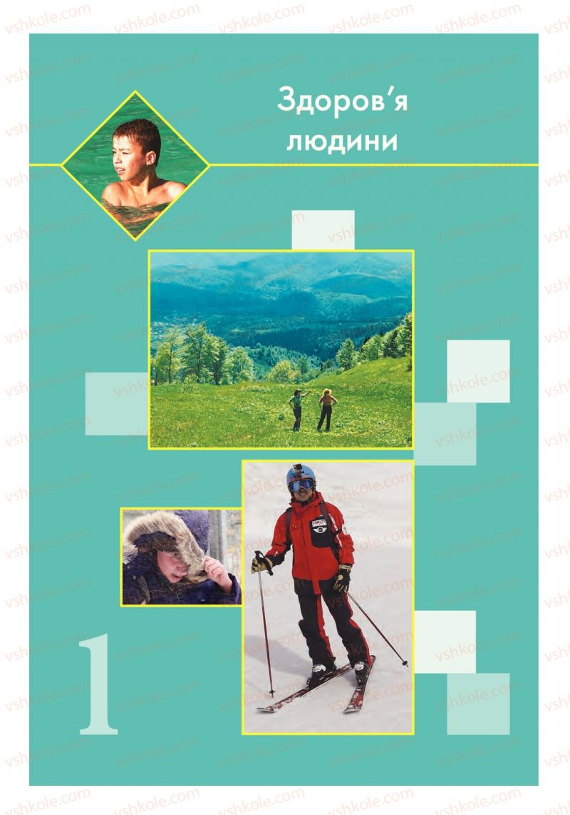 Страница 4 | Підручник Основи здоров'я 6 клас Т.Є. Бойченко, І.П. Василашко, С.В. Василенко 2014