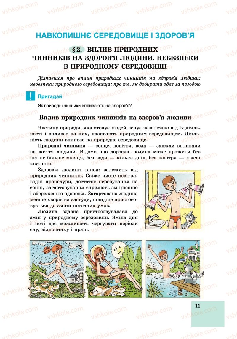 Страница 11 | Підручник Основи здоров'я 6 клас Т.Є. Бойченко, І.П. Василашко, С.В. Василенко 2014