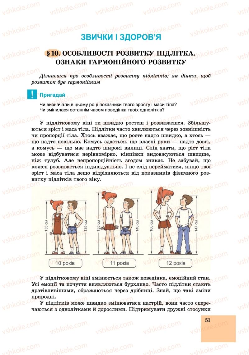 Страница 51 | Підручник Основи здоров'я 6 клас Т.Є. Бойченко, І.П. Василашко, С.В. Василенко 2014