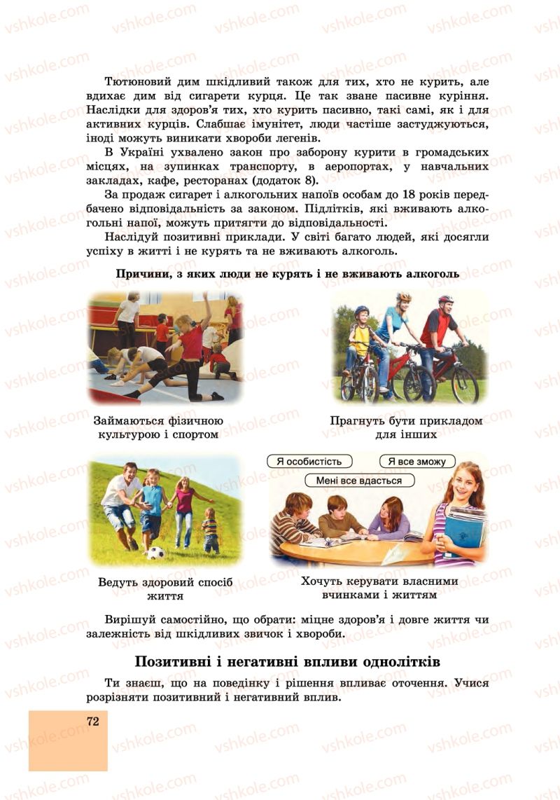 Страница 72 | Підручник Основи здоров'я 6 клас Т.Є. Бойченко, І.П. Василашко, С.В. Василенко 2014