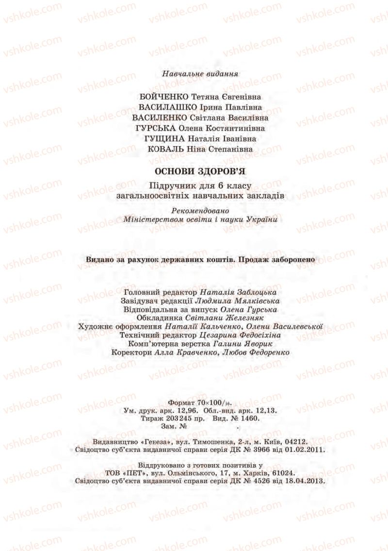 Страница 160 | Підручник Основи здоров'я 6 клас Т.Є. Бойченко, І.П. Василашко, С.В. Василенко 2014