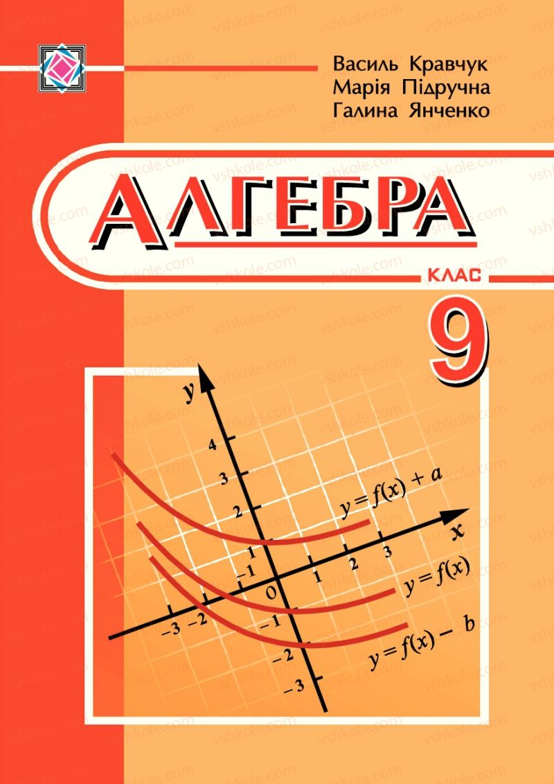 Страница 0 | Підручник Алгебра 9 клас В.Р. Кравчук, Г.М. Янченко, М.В. Підручна 2009