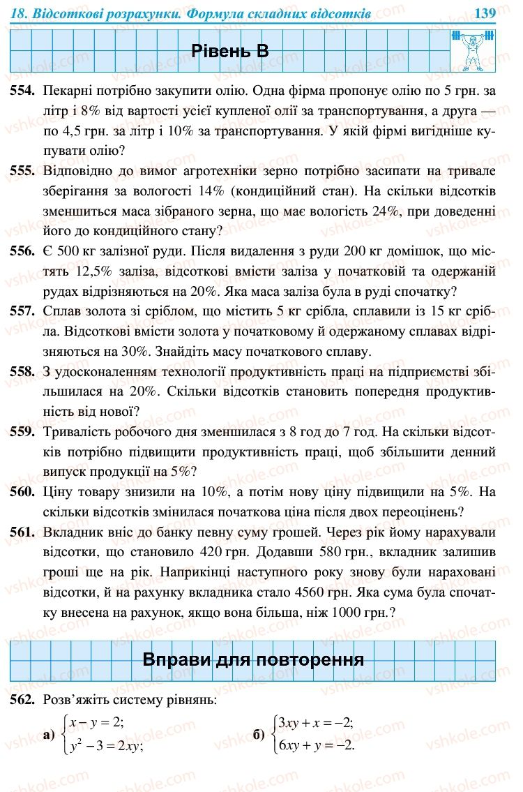 Страница 139 | Підручник Алгебра 9 клас В.Р. Кравчук, Г.М. Янченко, М.В. Підручна 2009
