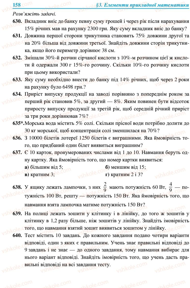 Страница 158 | Підручник Алгебра 9 клас В.Р. Кравчук, Г.М. Янченко, М.В. Підручна 2009
