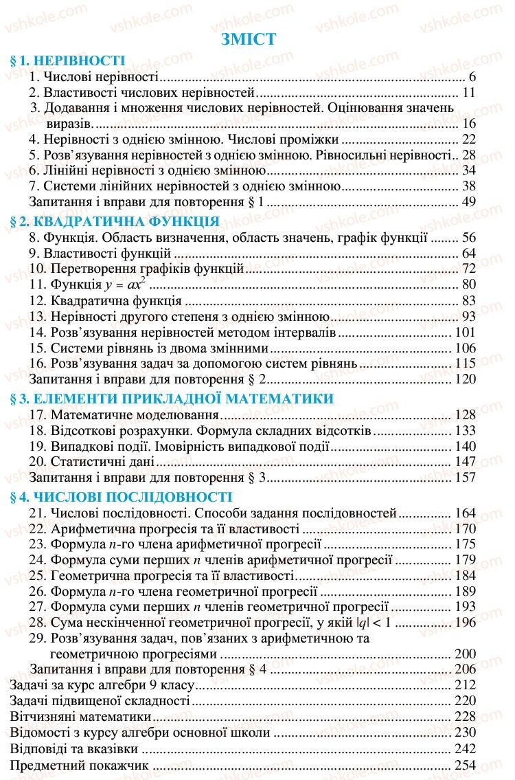 Страница 255 | Підручник Алгебра 9 клас В.Р. Кравчук, Г.М. Янченко, М.В. Підручна 2009
