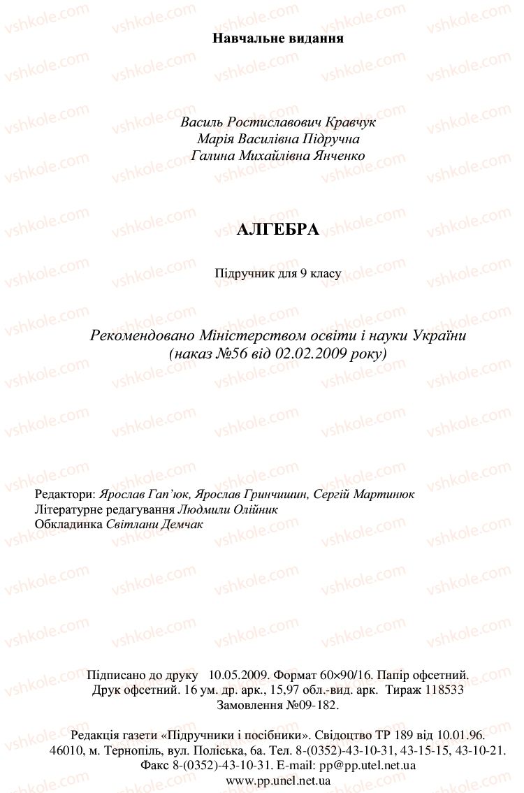 Страница 256 | Підручник Алгебра 9 клас В.Р. Кравчук, Г.М. Янченко, М.В. Підручна 2009