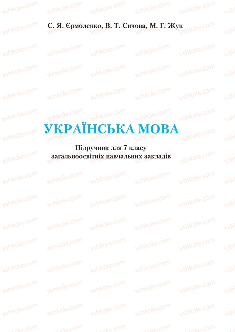 Страница 1 | Підручник Українська мова 7 клас С.Я. Єрмоленко, В.Т. Сичова, М.Г. Жук 2015