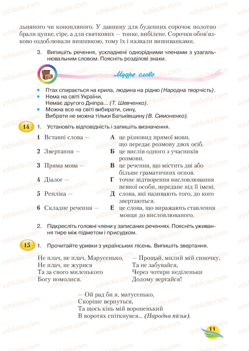 Страница 11 | Підручник Українська мова 7 клас С.Я. Єрмоленко, В.Т. Сичова, М.Г. Жук 2015