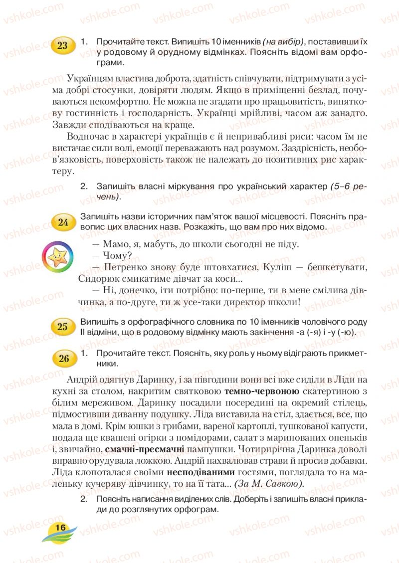 Страница 16 | Підручник Українська мова 7 клас С.Я. Єрмоленко, В.Т. Сичова, М.Г. Жук 2015