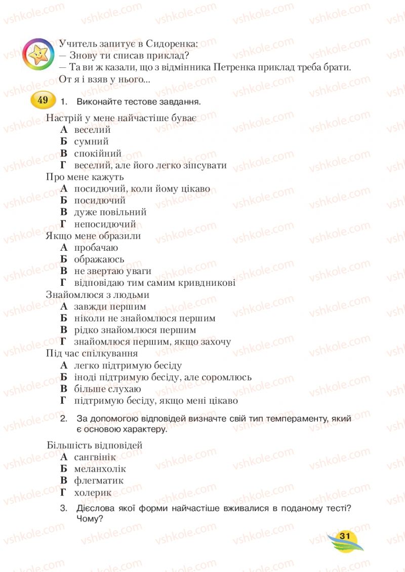 Страница 31 | Підручник Українська мова 7 клас С.Я. Єрмоленко, В.Т. Сичова, М.Г. Жук 2015