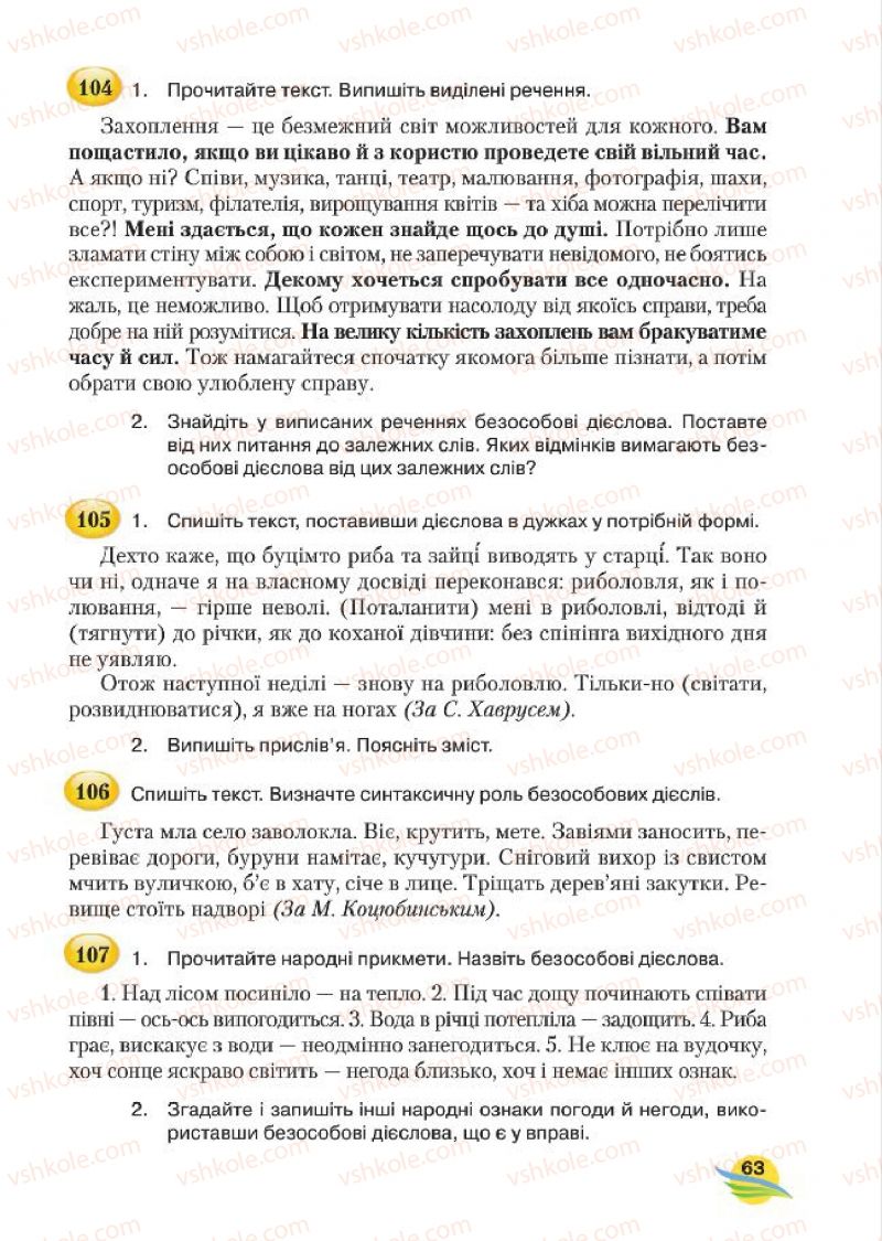 Страница 63 | Підручник Українська мова 7 клас С.Я. Єрмоленко, В.Т. Сичова, М.Г. Жук 2015