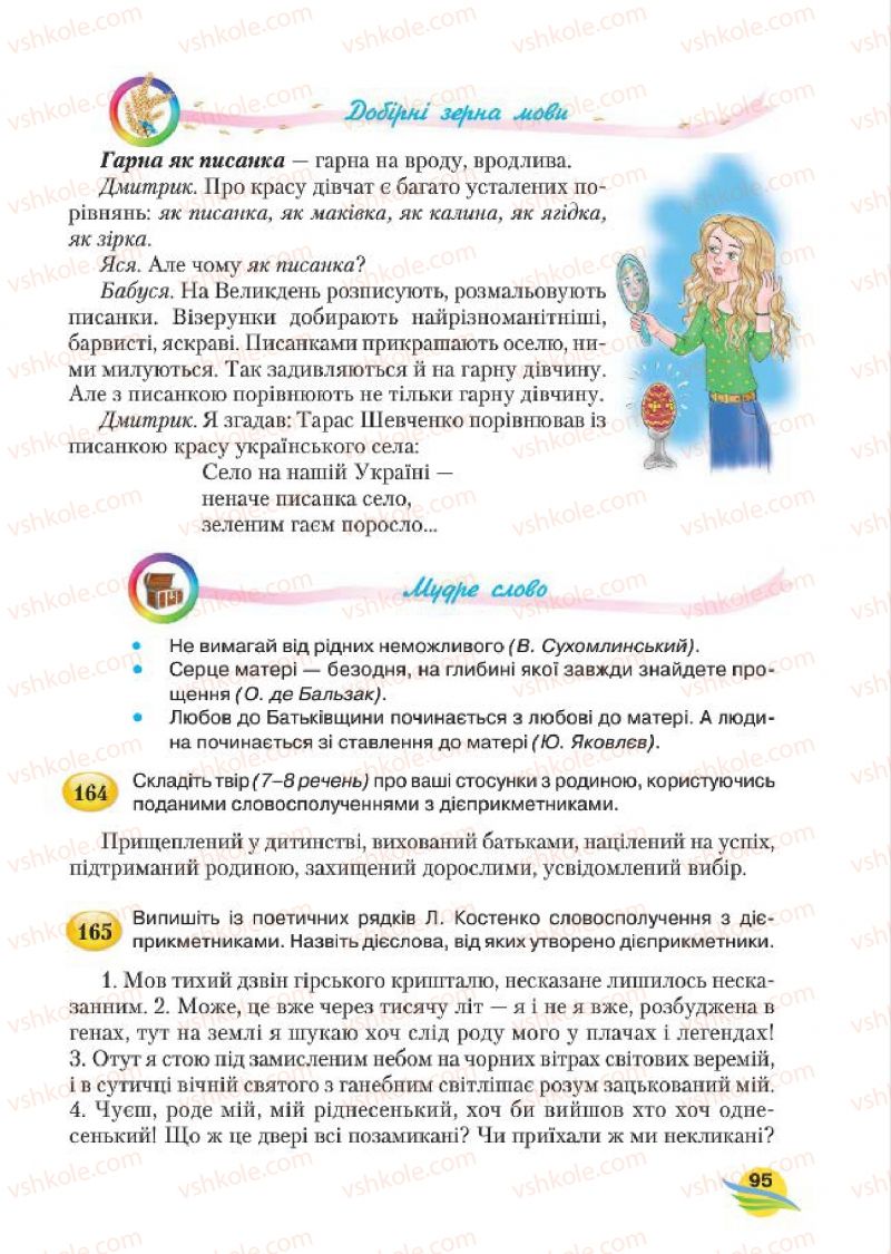 Страница 95 | Підручник Українська мова 7 клас С.Я. Єрмоленко, В.Т. Сичова, М.Г. Жук 2015