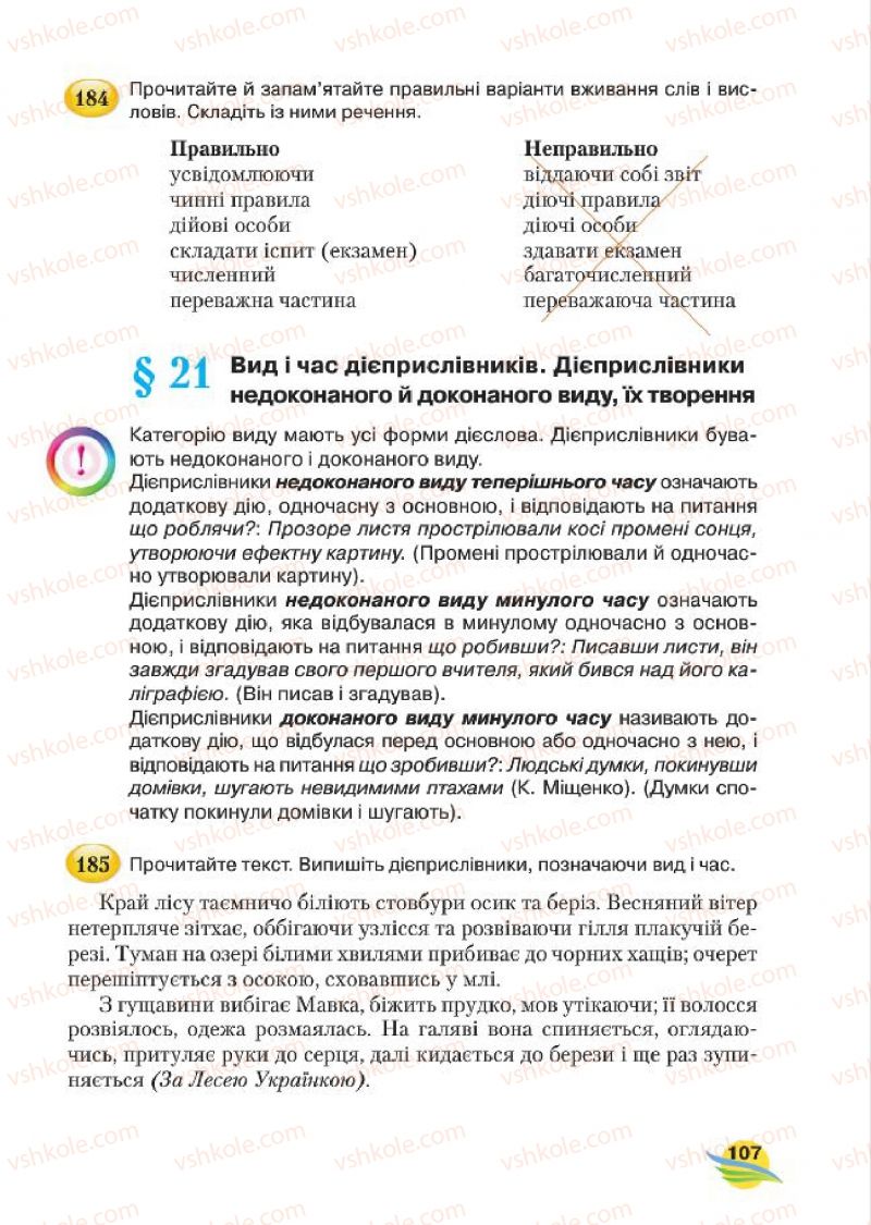 Страница 107 | Підручник Українська мова 7 клас С.Я. Єрмоленко, В.Т. Сичова, М.Г. Жук 2015