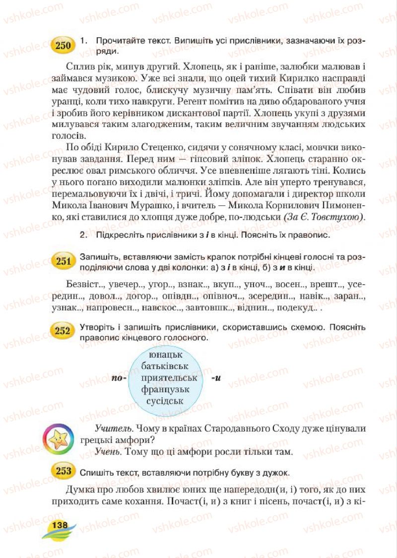 Страница 138 | Підручник Українська мова 7 клас С.Я. Єрмоленко, В.Т. Сичова, М.Г. Жук 2015