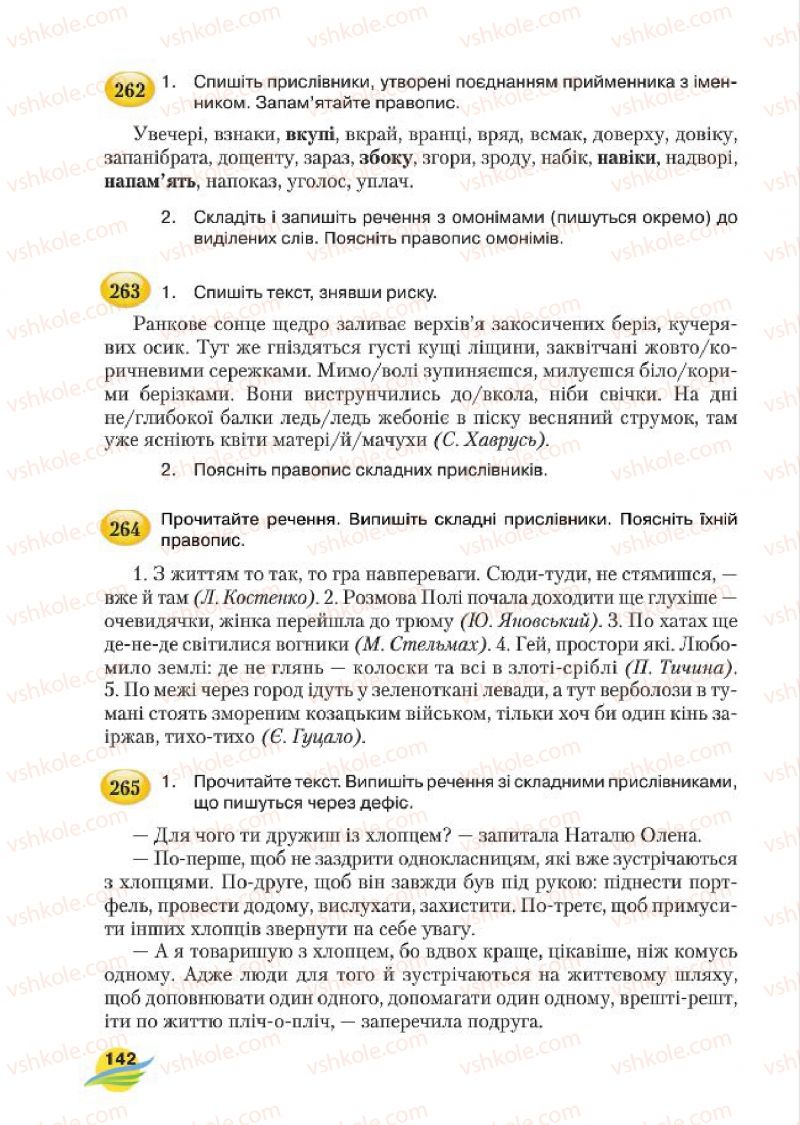 Страница 142 | Підручник Українська мова 7 клас С.Я. Єрмоленко, В.Т. Сичова, М.Г. Жук 2015