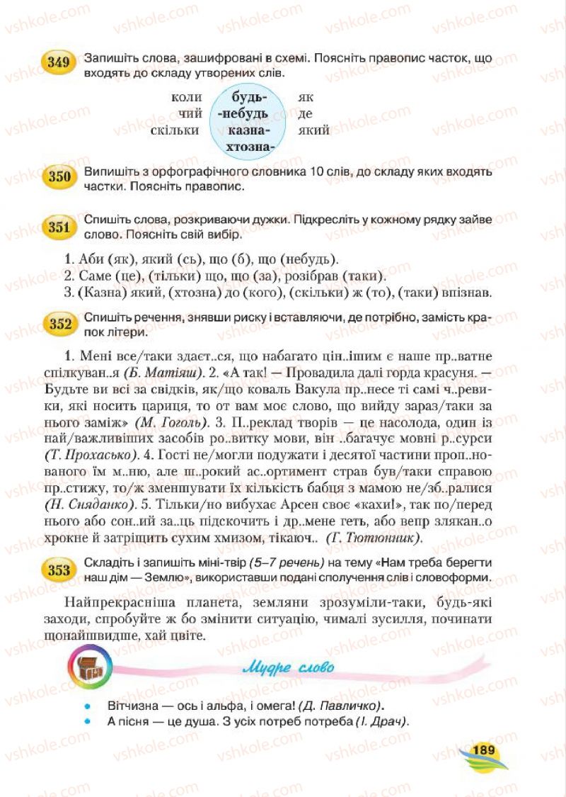 Страница 189 | Підручник Українська мова 7 клас С.Я. Єрмоленко, В.Т. Сичова, М.Г. Жук 2015