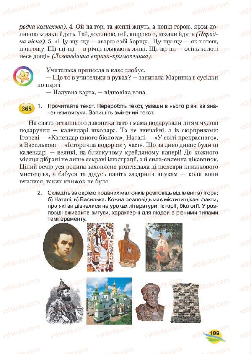 Страница 199 | Підручник Українська мова 7 клас С.Я. Єрмоленко, В.Т. Сичова, М.Г. Жук 2015