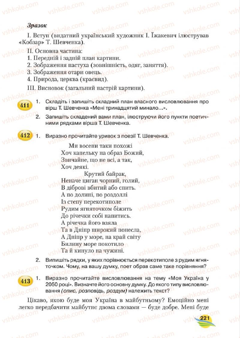 Страница 221 | Підручник Українська мова 7 клас С.Я. Єрмоленко, В.Т. Сичова, М.Г. Жук 2015