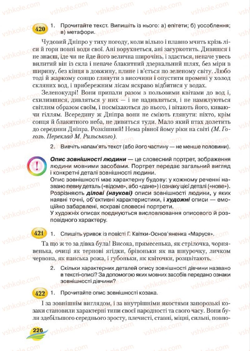 Страница 226 | Підручник Українська мова 7 клас С.Я. Єрмоленко, В.Т. Сичова, М.Г. Жук 2015