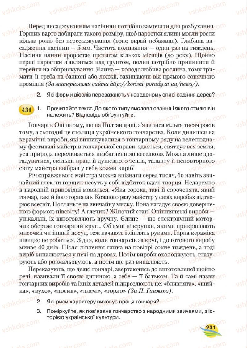 Страница 231 | Підручник Українська мова 7 клас С.Я. Єрмоленко, В.Т. Сичова, М.Г. Жук 2015