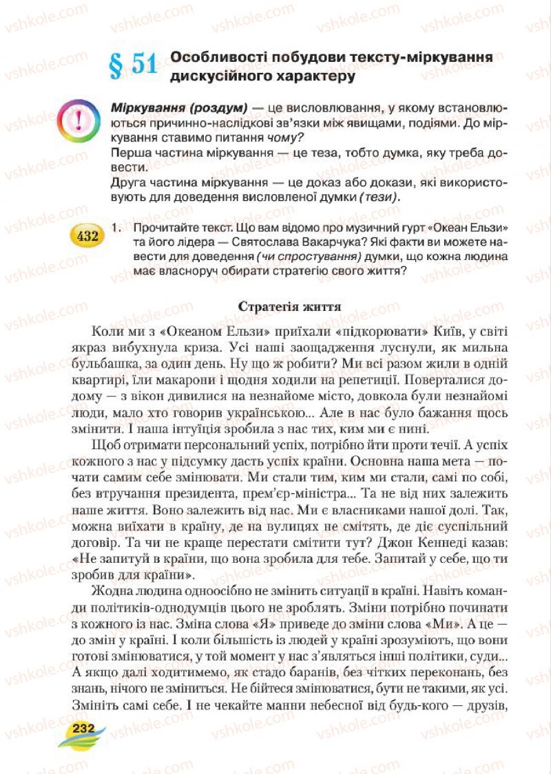 Страница 232 | Підручник Українська мова 7 клас С.Я. Єрмоленко, В.Т. Сичова, М.Г. Жук 2015