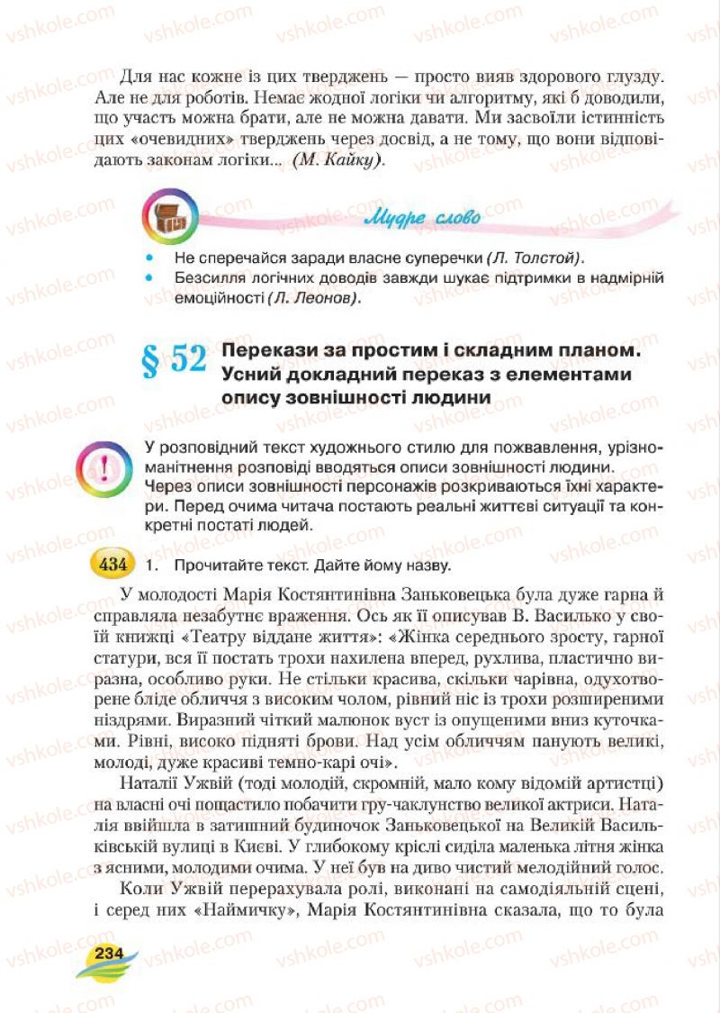 Страница 234 | Підручник Українська мова 7 клас С.Я. Єрмоленко, В.Т. Сичова, М.Г. Жук 2015