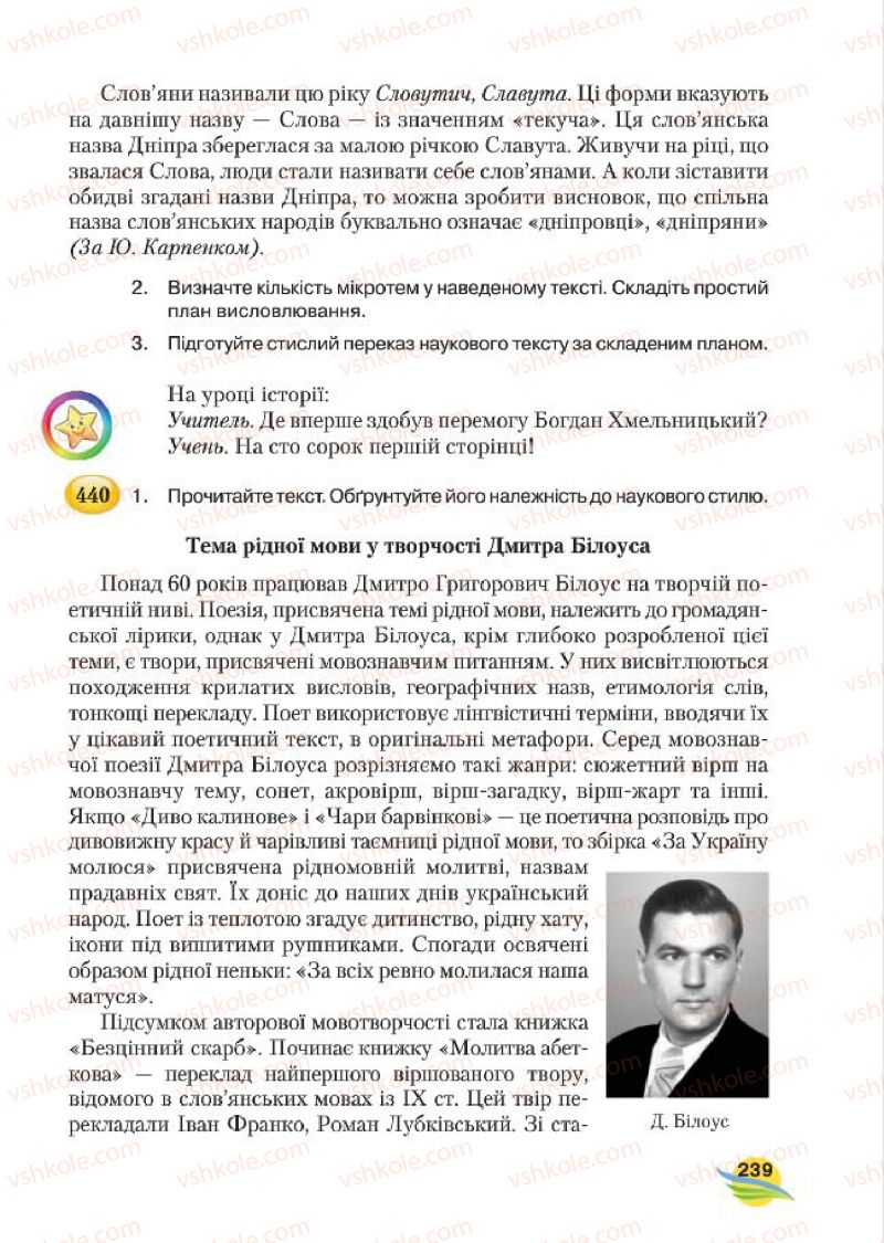 Страница 239 | Підручник Українська мова 7 клас С.Я. Єрмоленко, В.Т. Сичова, М.Г. Жук 2015