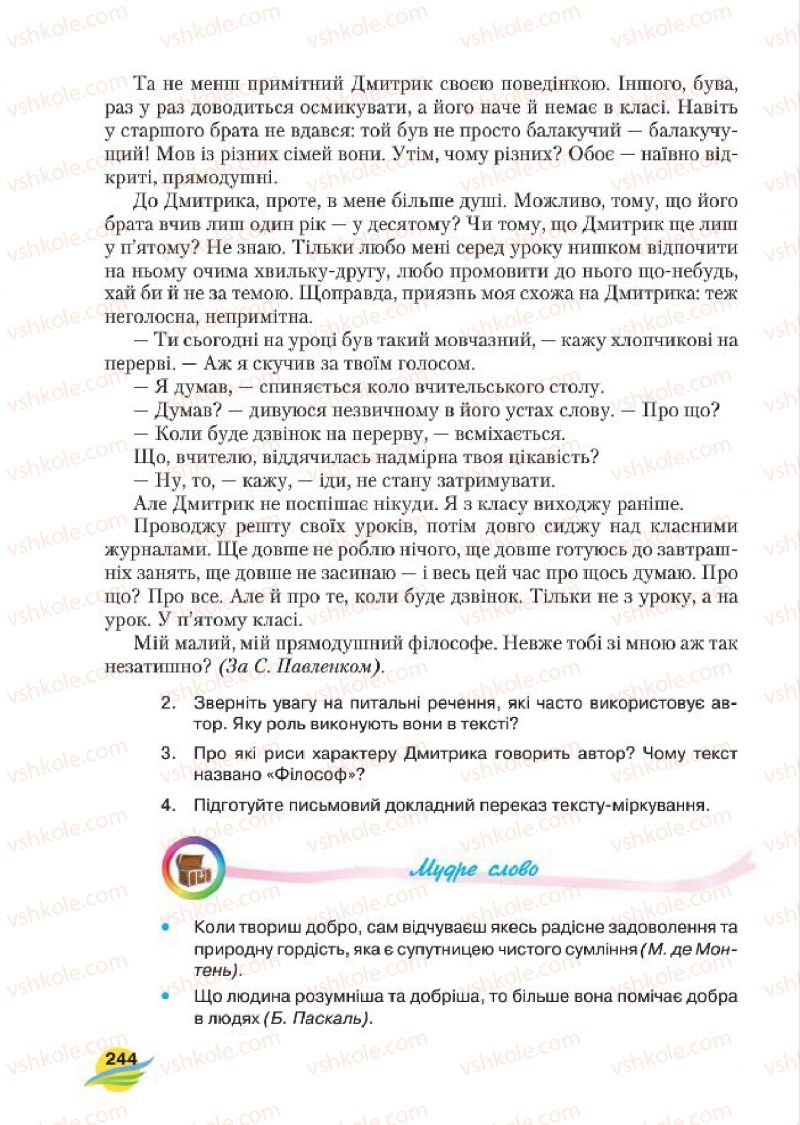 Страница 244 | Підручник Українська мова 7 клас С.Я. Єрмоленко, В.Т. Сичова, М.Г. Жук 2015