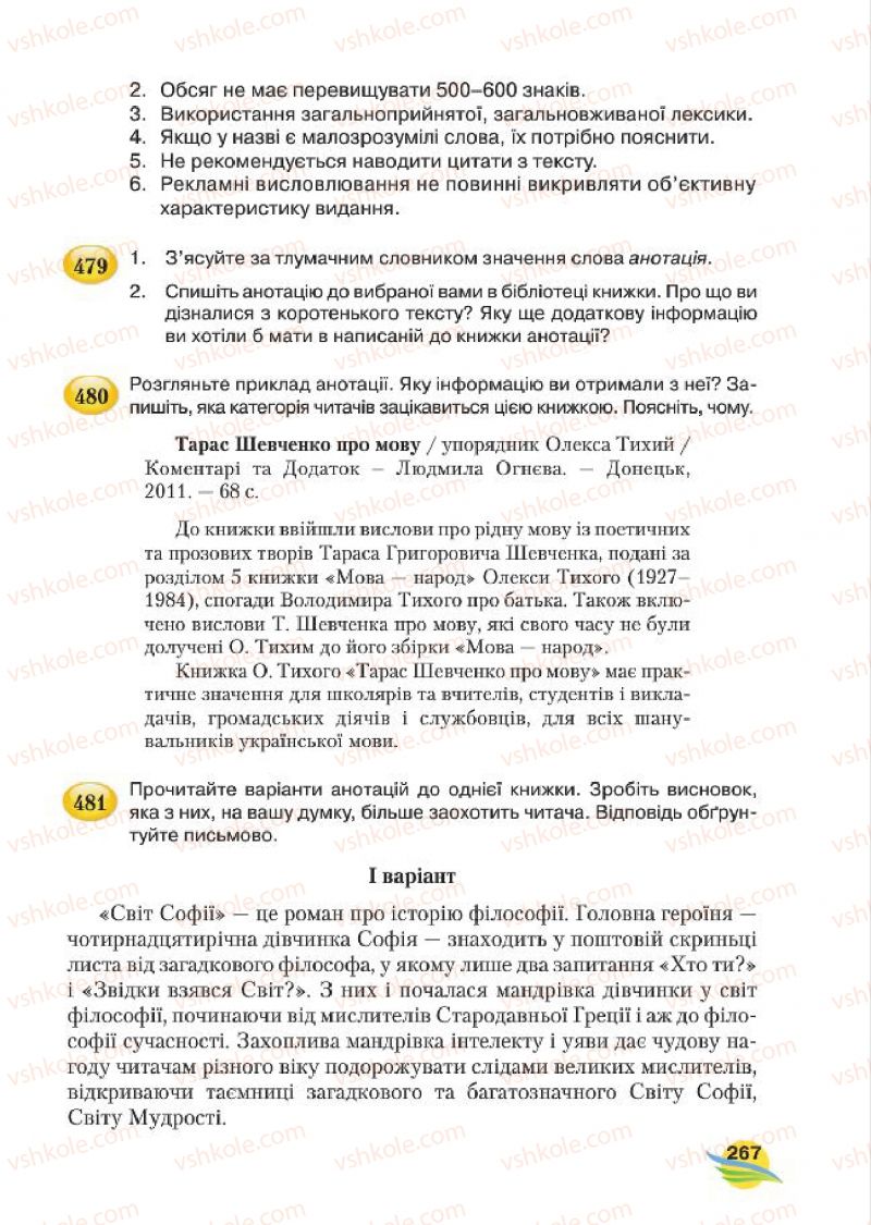 Страница 267 | Підручник Українська мова 7 клас С.Я. Єрмоленко, В.Т. Сичова, М.Г. Жук 2015