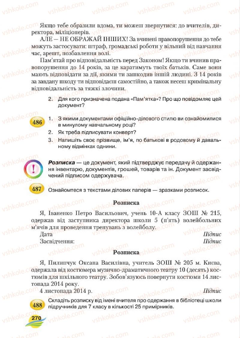 Страница 270 | Підручник Українська мова 7 клас С.Я. Єрмоленко, В.Т. Сичова, М.Г. Жук 2015