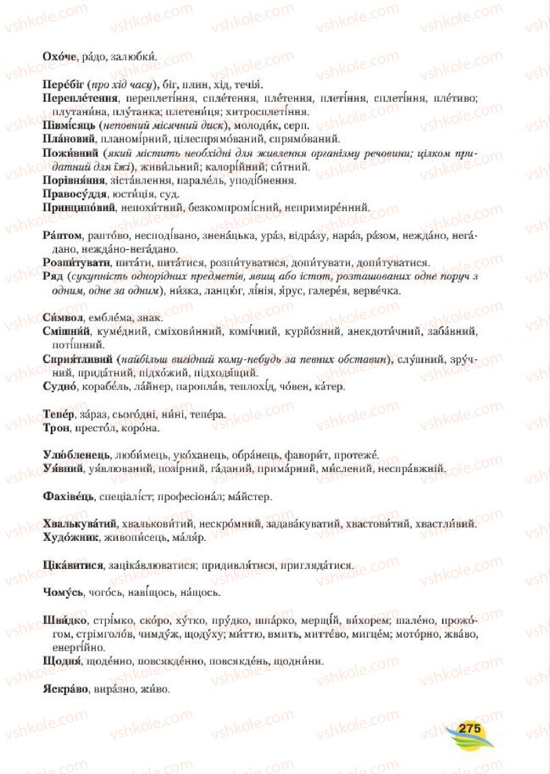 Страница 275 | Підручник Українська мова 7 клас С.Я. Єрмоленко, В.Т. Сичова, М.Г. Жук 2015